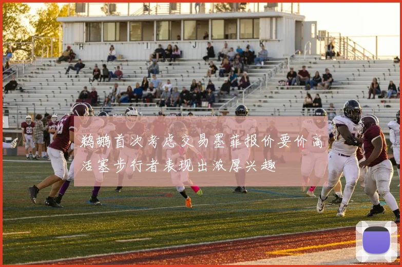 鹈鹕首次考虑交易墨菲报价要价高活塞步行者表现出浓厚兴趣