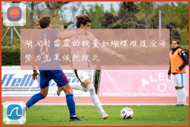 湖人对雷霆的较量如蝴蝶难渡沧海努力无果依然败北