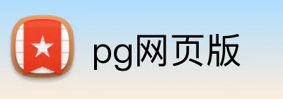 pg网页版 logo